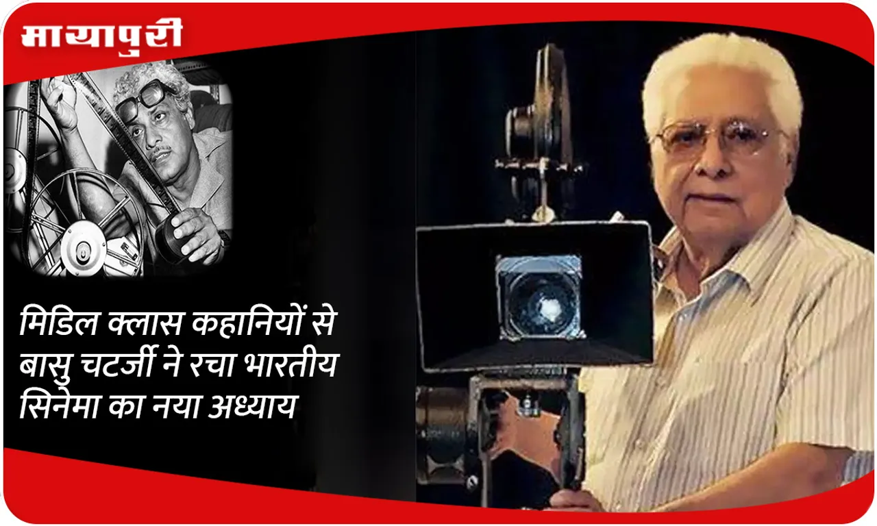 Basu Chatterjee created a new chapter in Indian cinema with middle class stories