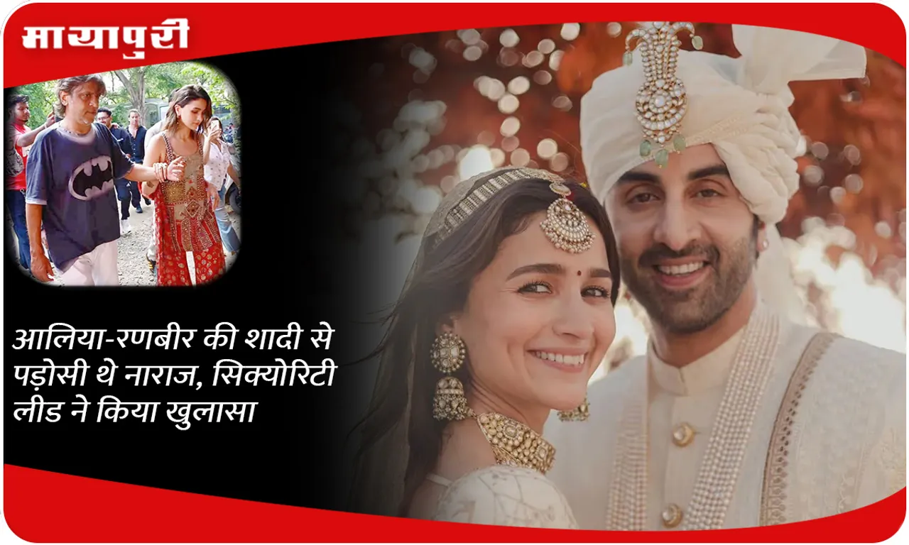 Neighbors were upset with Alia-Ranbir's wedding, security lead revealed