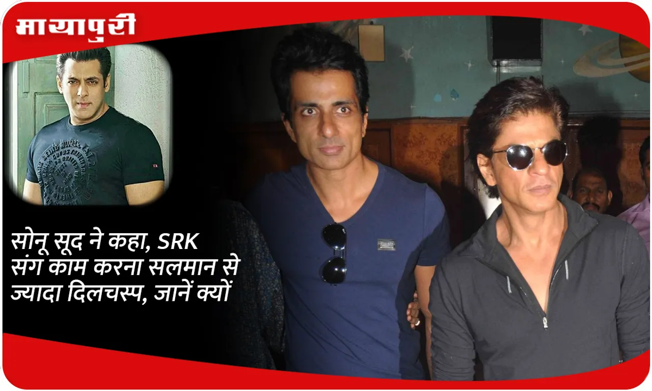 Sonu Sood said, working with SRK is more interesting than working with Salman, know why