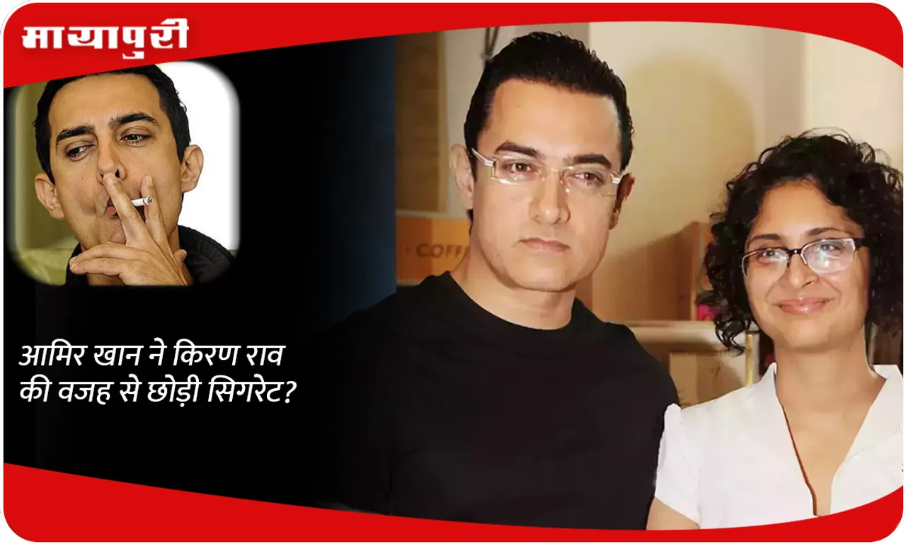 Did Aamir Khan quit smoking because of Kiran Rao?