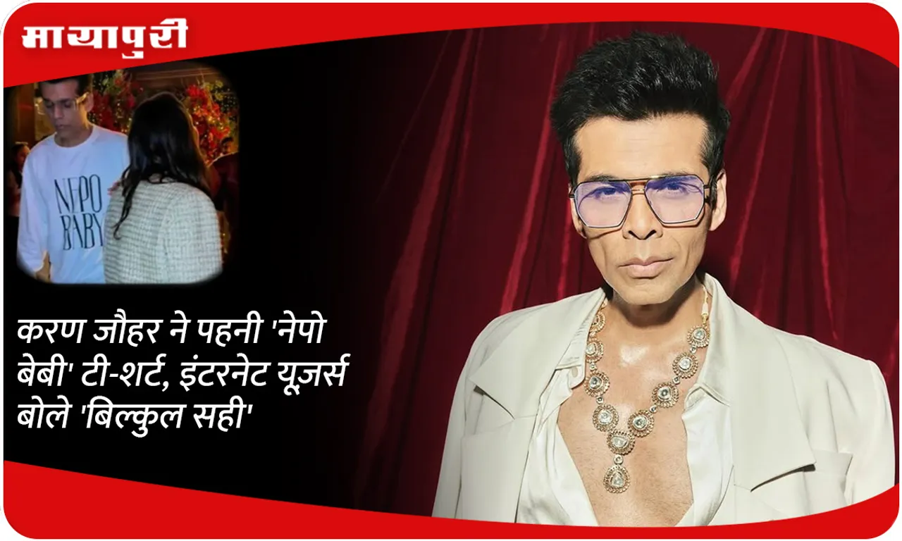 Karan Johar wore a 'Nepo Baby' T-shirt, Internet users said 'absolutely correct'