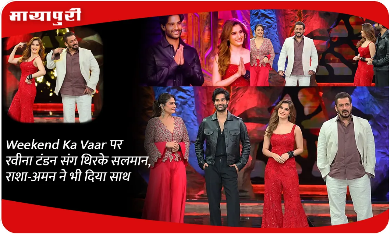 Weekend Ka Vaar पर रवीना टंडन संग थिरके सलमान, राशा-अमन ने भी दिया साथ