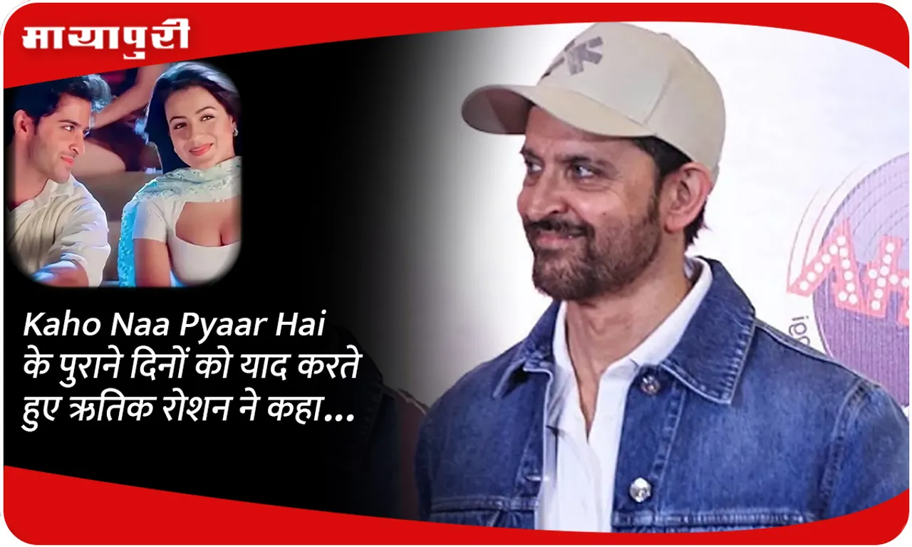 Kaho Naa Pyaar Hai के पुराने दिनों को याद करते हुए ऋतिक रोशन ने कहा...