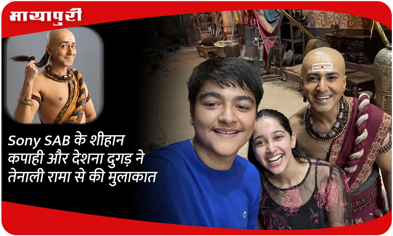 Sony SAB के शीहान कपाही और देशना दुगड़ ने तेनाली रामा से की मुलाकात