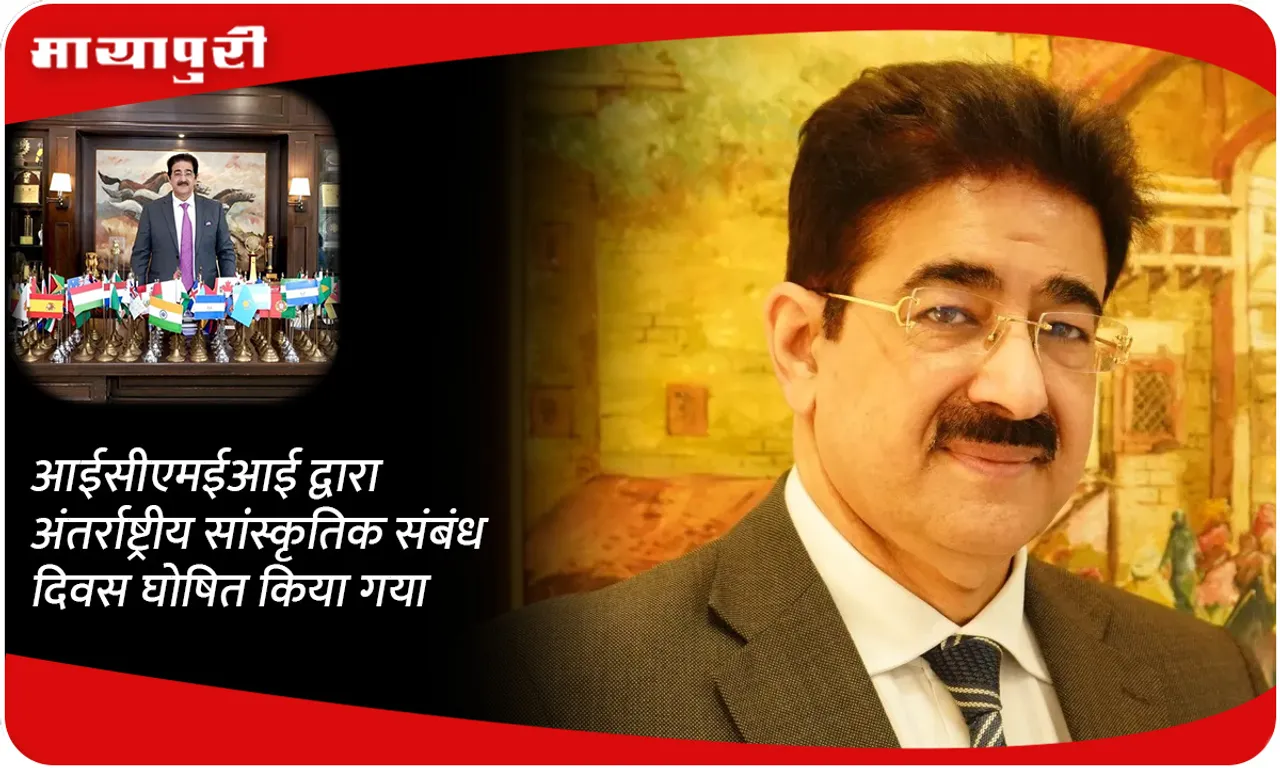 आईसीएमईआई द्वारा अंतर्राष्ट्रीय सांस्कृतिक संबंध दिवस घोषित किया गया