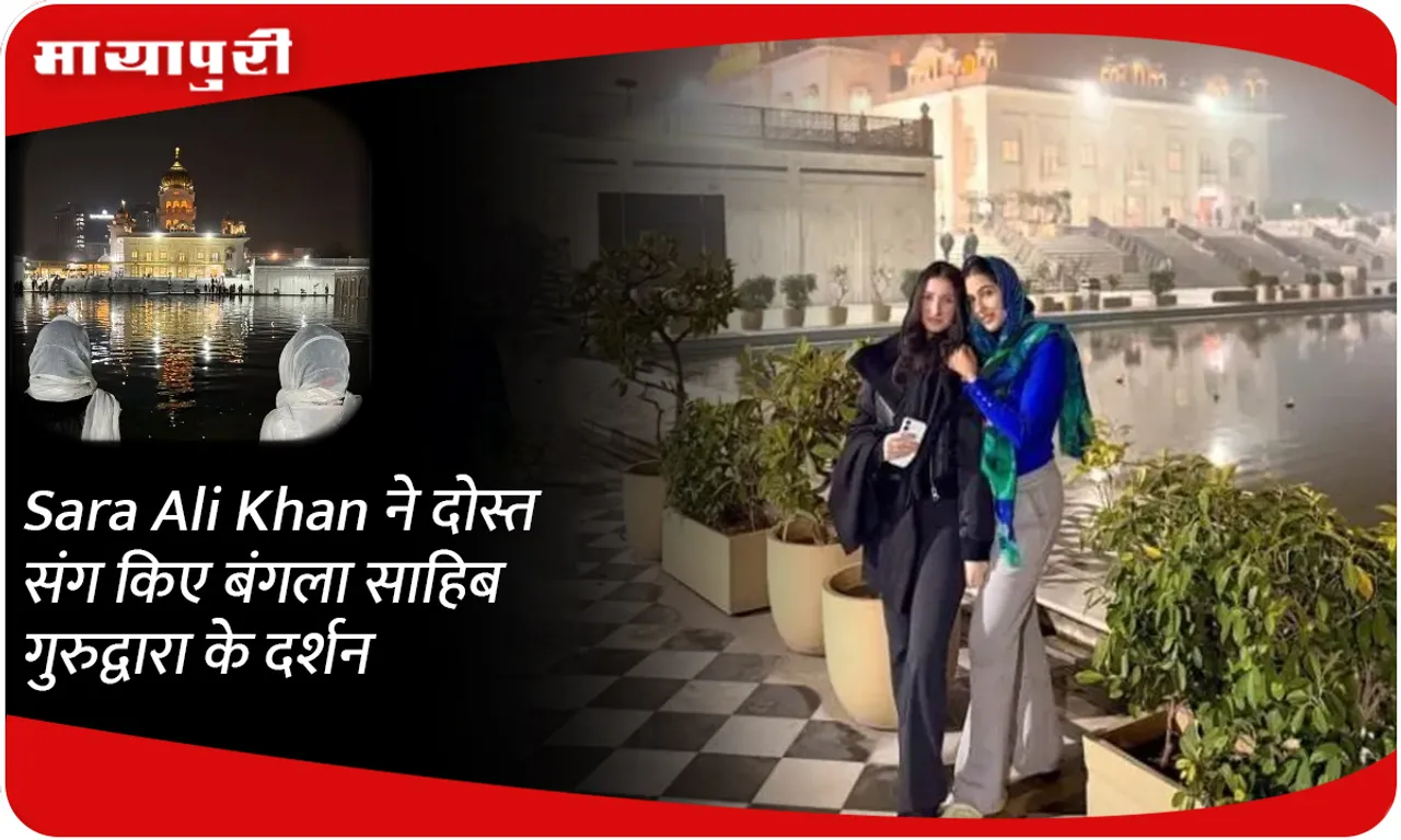 Sara Ali Khan ने दोस्त संग किए बंगला साहिब गुरुद्वारा के दर्शन