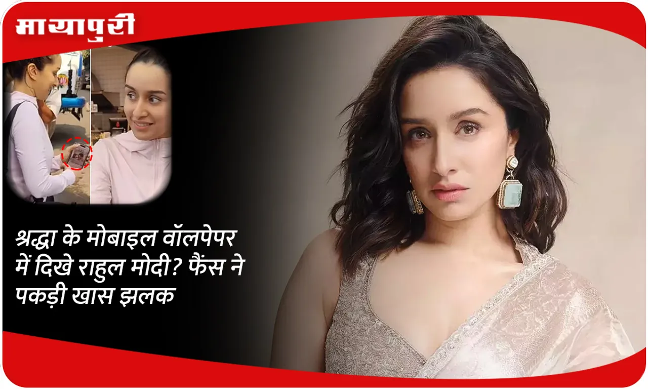 Rahul Modi seen in Shraddha kapoor's mobile wallpaper? Fans caught a special glimpse