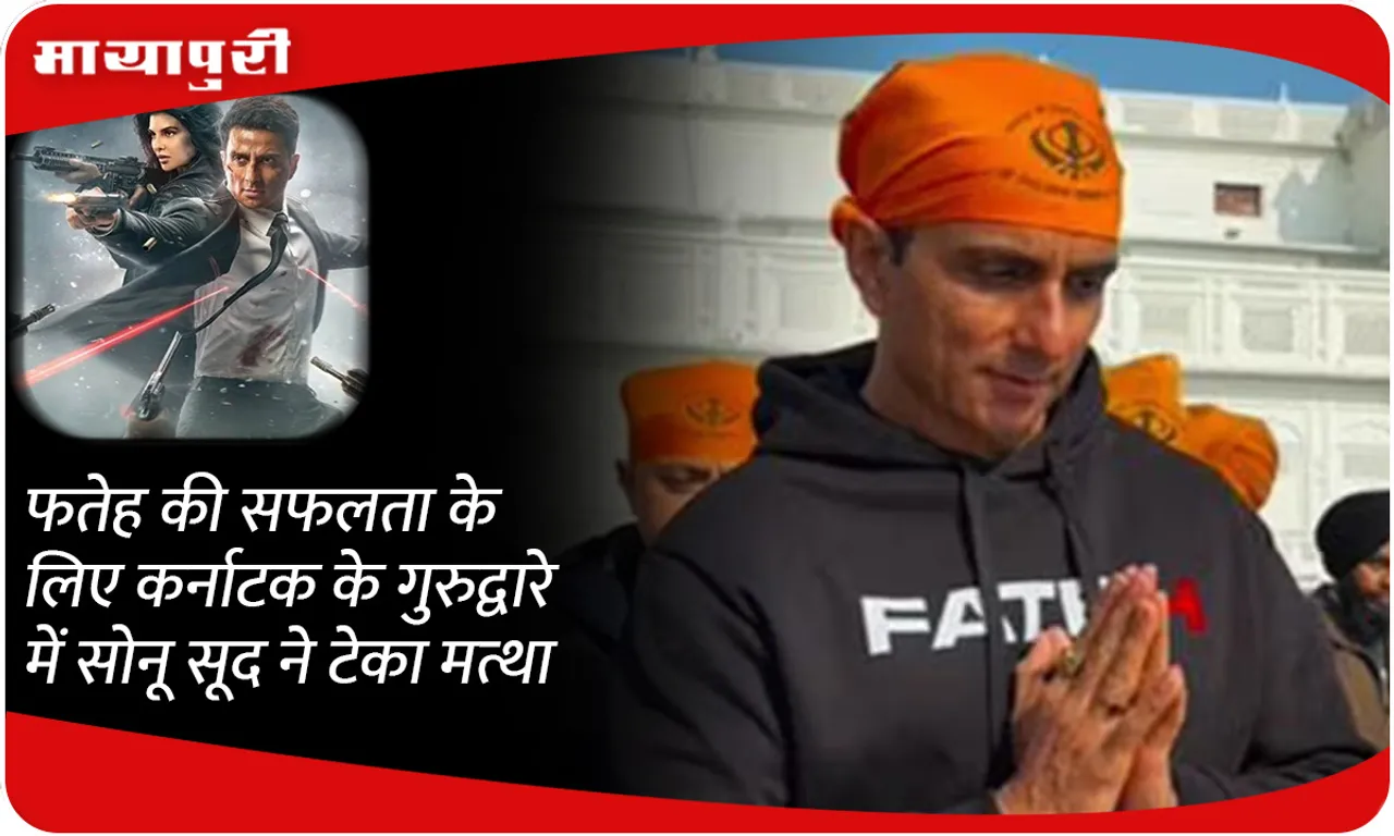 Sonu Sood bowed his head in a Gurudwara