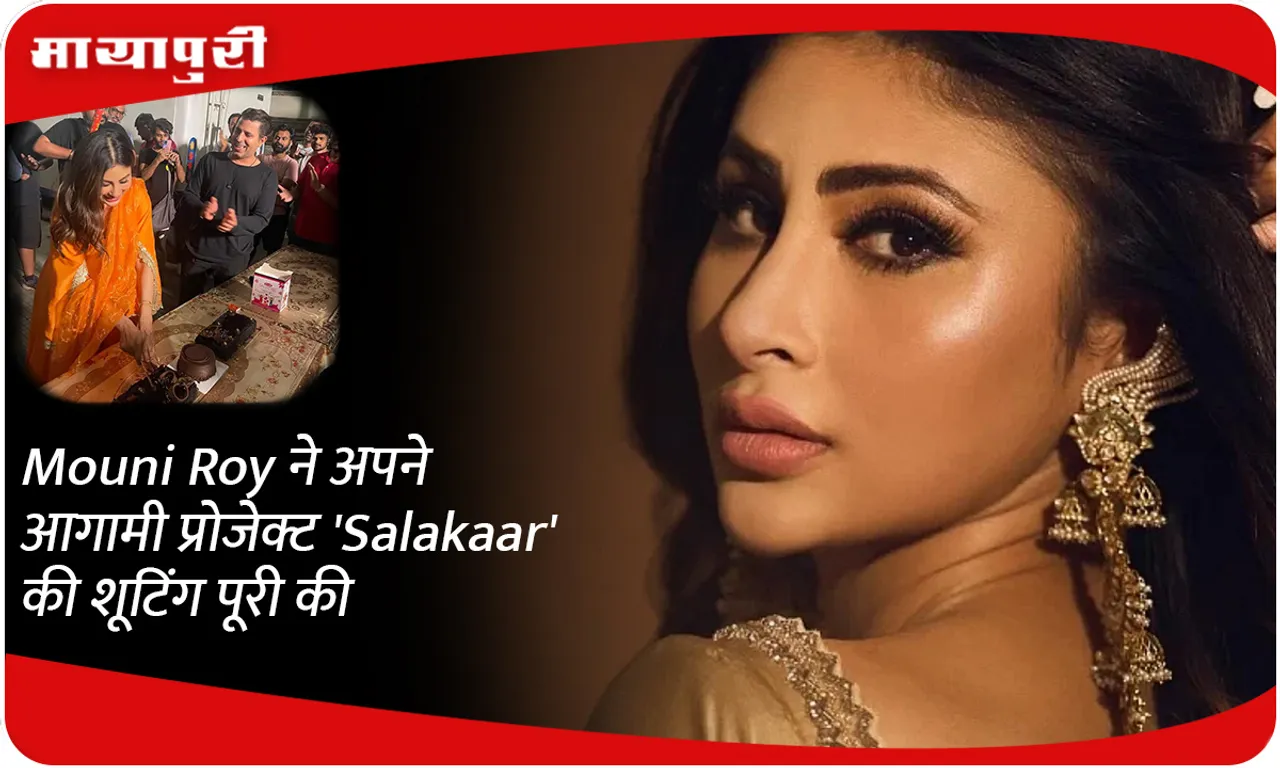 Mouni Roy ने अपने आगामी प्रोजेक्ट 'Salakaar' की शूटिंग पूरी की