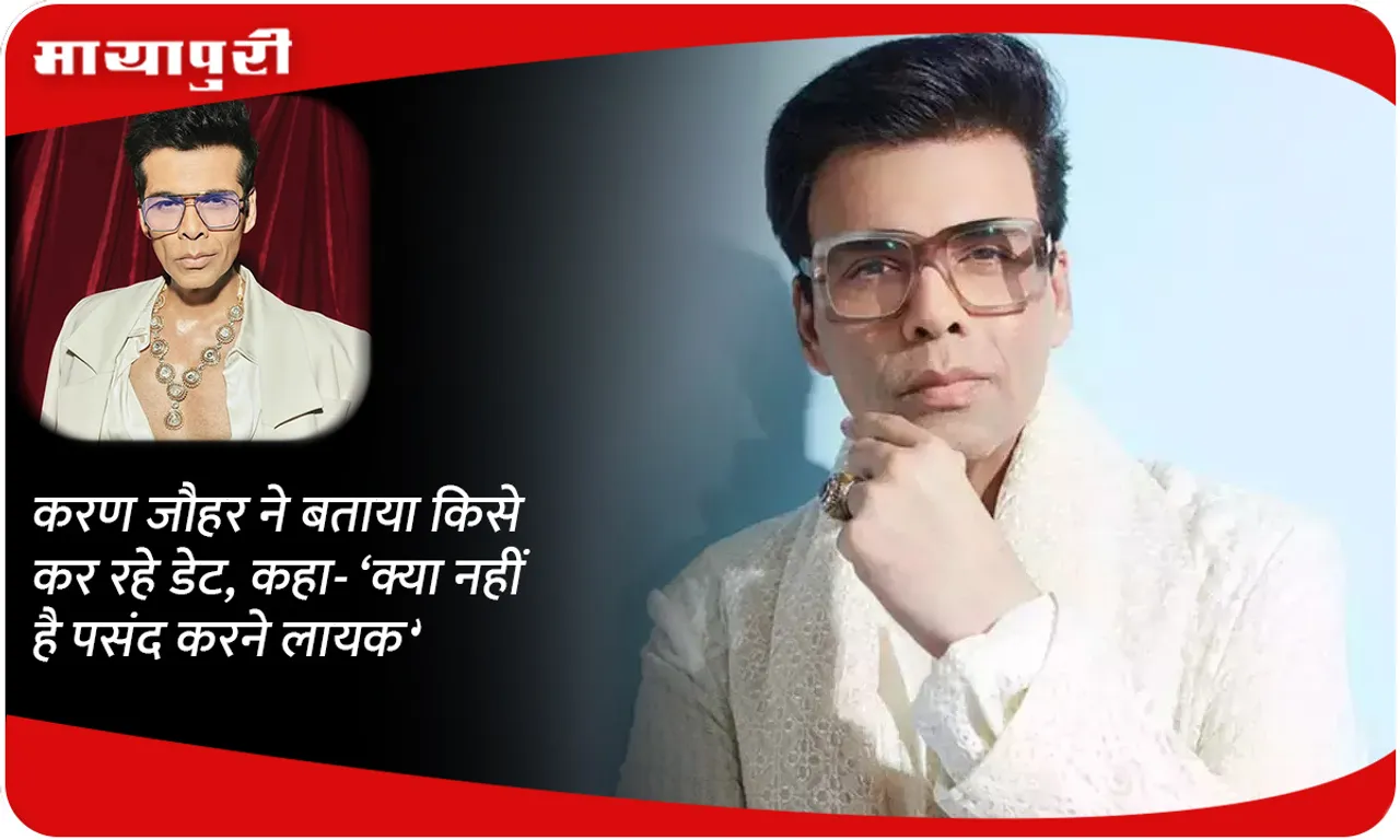 Karan Johar revealed who he is dating and said- 'What is not to like'