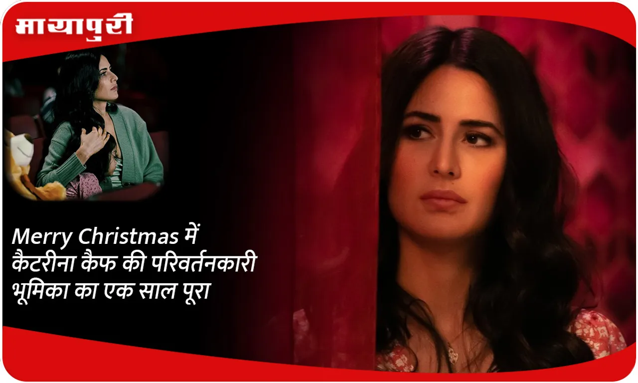 Merry Christmas में कैटरीना कैफ की परिवर्तनकारी भूमिका का एक साल पूरा