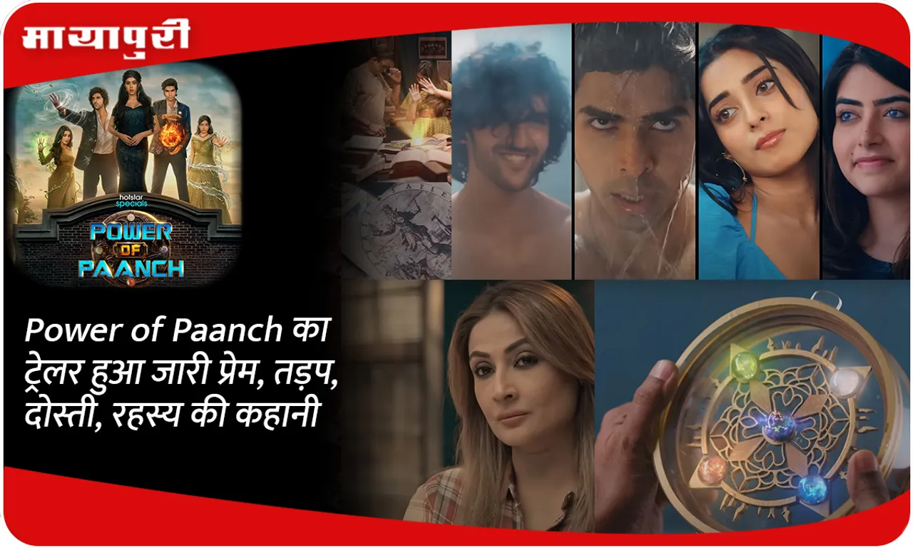 Power of Paanch का ट्रेलर हुआ जारी प्रेम, तड़प, दोस्ती, रहस्य की कहानी