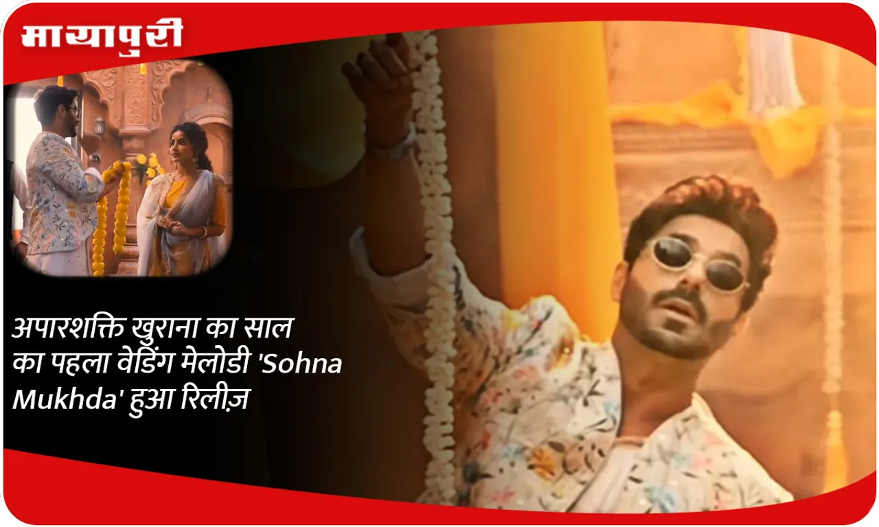 अपारशक्ति खुराना का साल का पहला वेडिंग मेलोडी 'Sohna Mukhda' हुआ रिलीज़