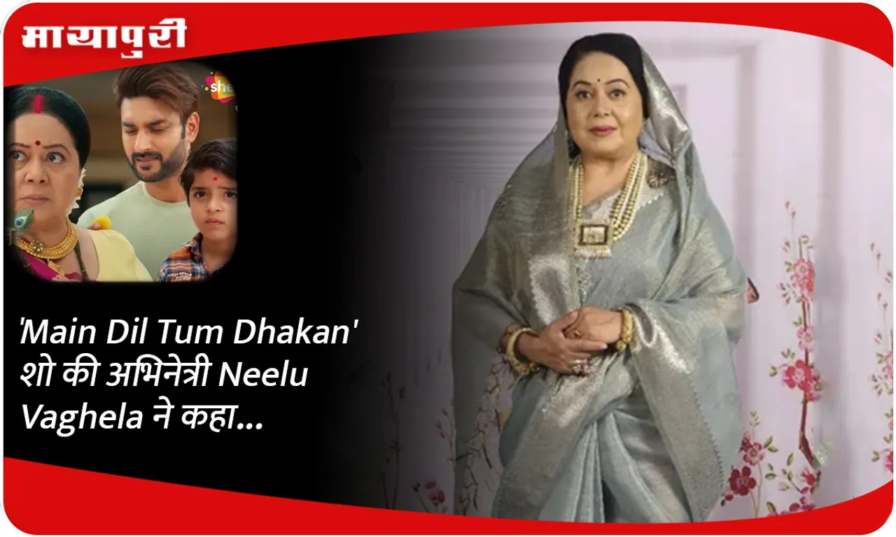'Main Dil Tum Dhadkan' शो की अभिनेत्री Neelu Vaghela ने कहा...