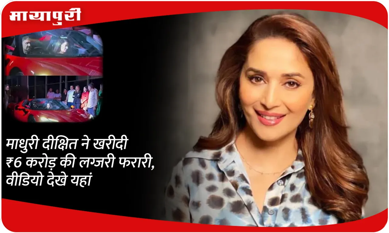 Madhuri Dixit buys a luxury Ferrari worth ₹ 6 crores, watch the video here