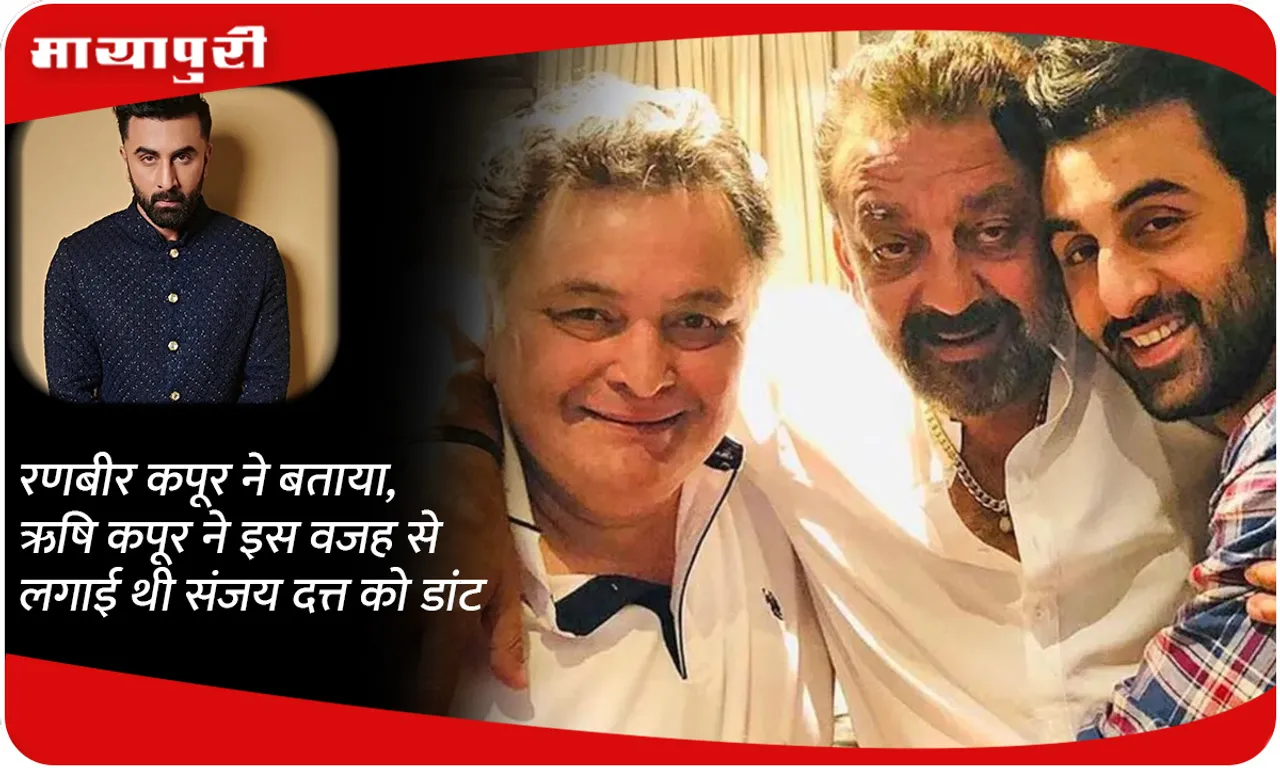 Ranbir Kapoor told, Rishi Kapoor scolded Sanjay Dutt for this reason