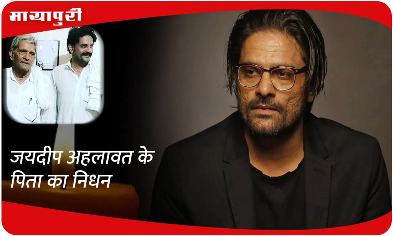 Jaideep Ahlawat's father passes away