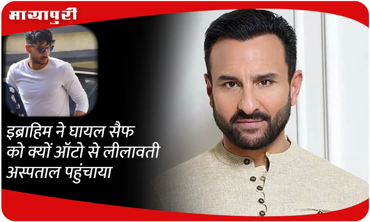 Why did Ibrahim take the injured Saif to Lilavati Hospital in an auto?