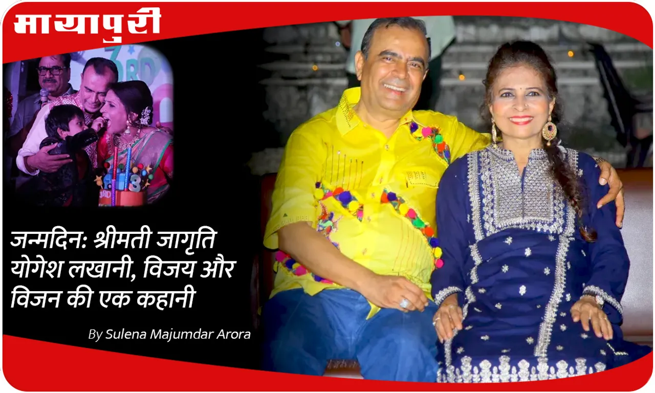 जन्मदिन श्रीमती जागृति योगेश लखानी, विजय और विजन की एक कहानी