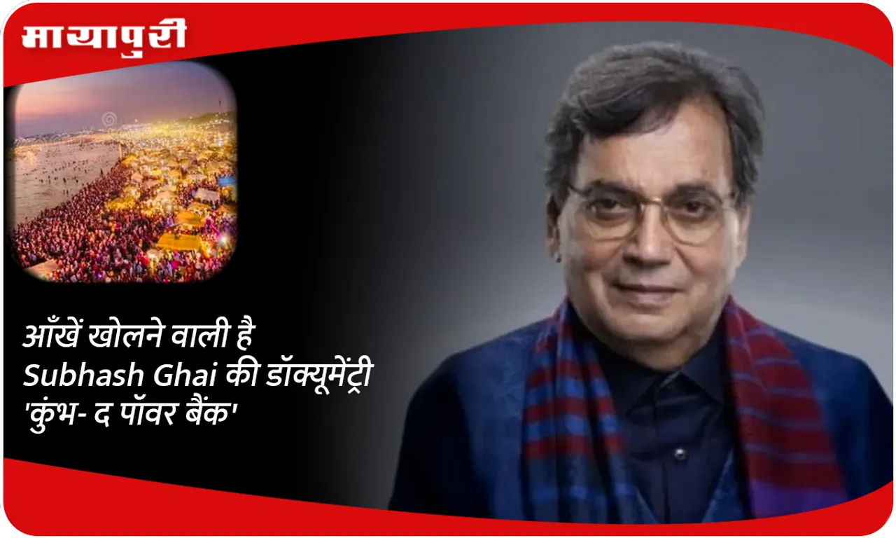 आँखें खोलने वाली है Subhash Ghai की डॉक्यूमेंट्री 'कुंभ- द पॉवर बैंक'
