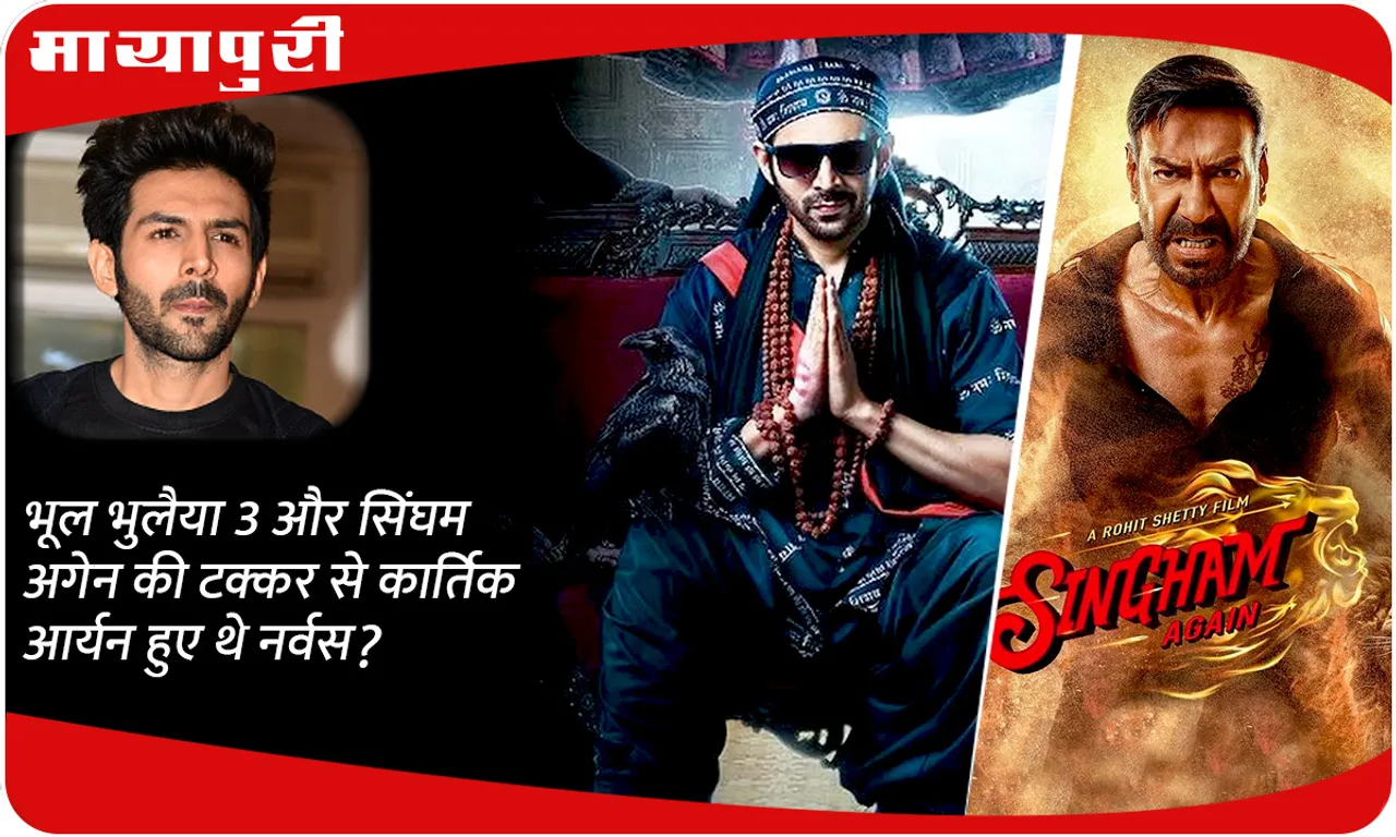 Was Kartik Aaryan nervous due to the clash of Bhool Bhulaiyaa 3 and Singham Again?