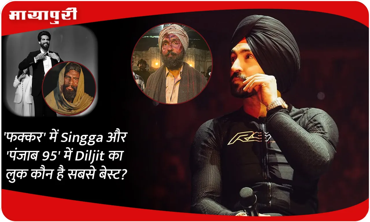 'फक्कर' में Singga और 'पंजाब 95' में Diljit का लुक कौन है सबसे बेस्ट