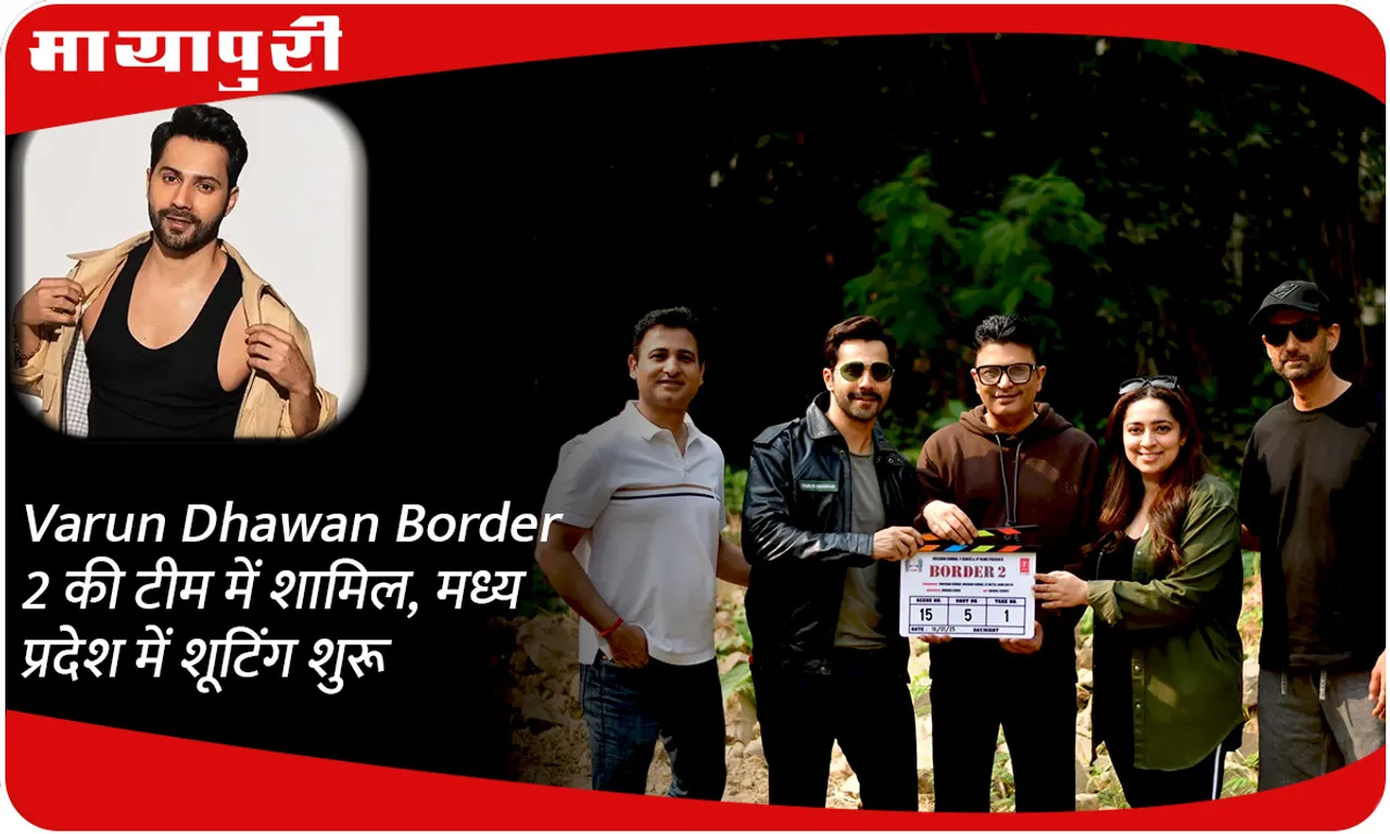 Varun Dhawan Border 2 की टीम में शामिल, मध्य प्रदेश में शूटिंग शुरू