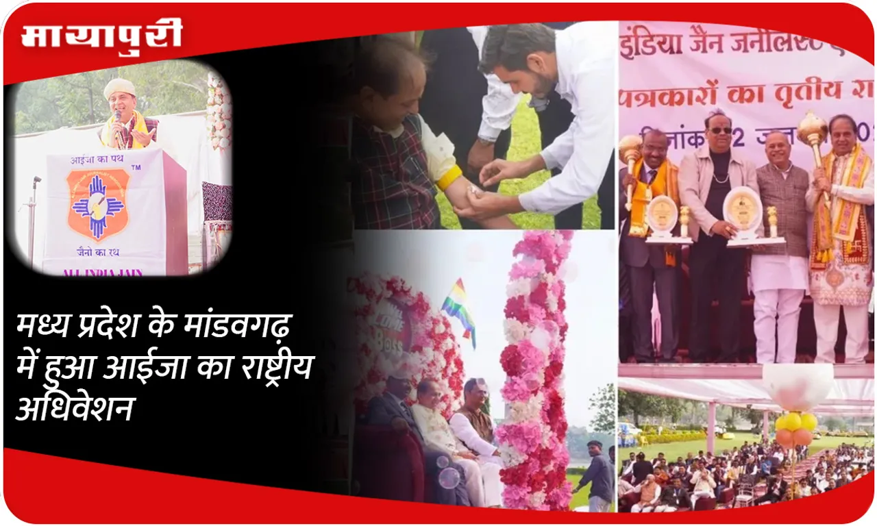 मध्य प्रदेश के मांडवगढ़ में हुआ आईजा का राष्ट्रीय अधिवेशन