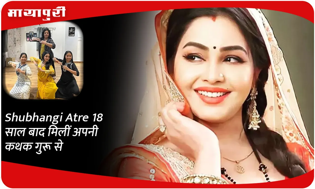 Shubhangi Atre 18 साल बाद मिलीं अपनी कथक गुरू से