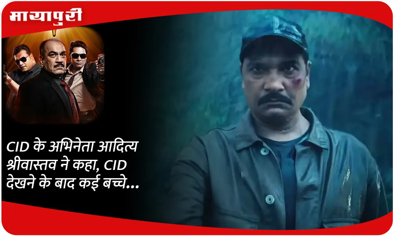 CID के अभिनेता आदित्य श्रीवास्तव ने कहा, CID देखने के बाद कई बच्चे...