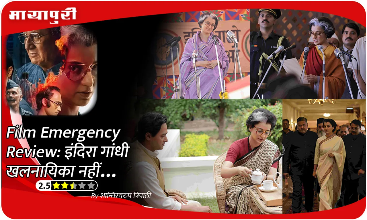 Film Emergency Review इंदिरा गांधी खलनायिका नहीं...