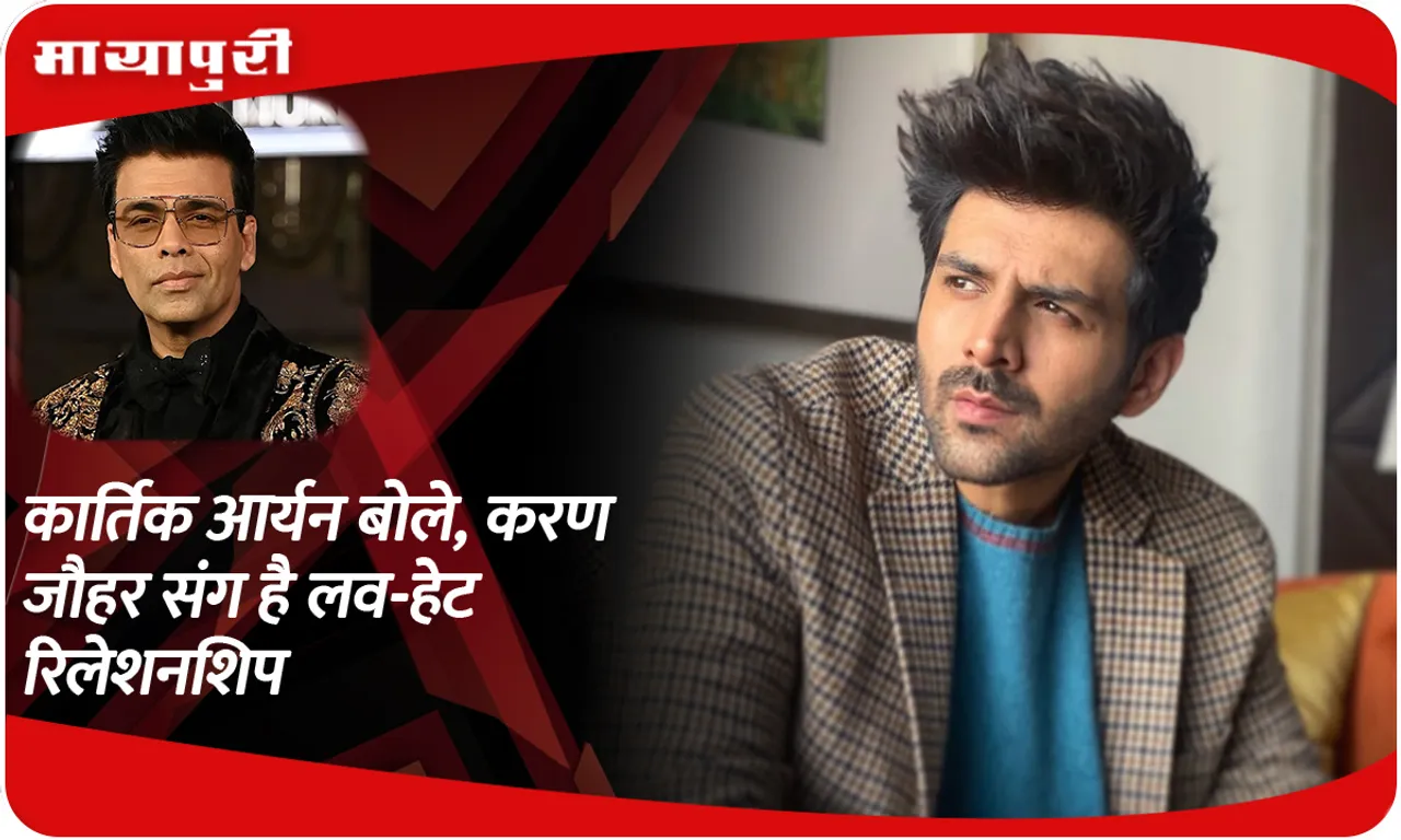 Kartik Aaryan said, he has a 'love-hate relationship' with Karan Johar