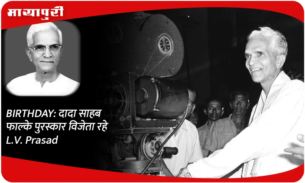 BIRTHDAY दादा साहब फाल्के पुरस्कार विजेता रहे L.V. Prasad