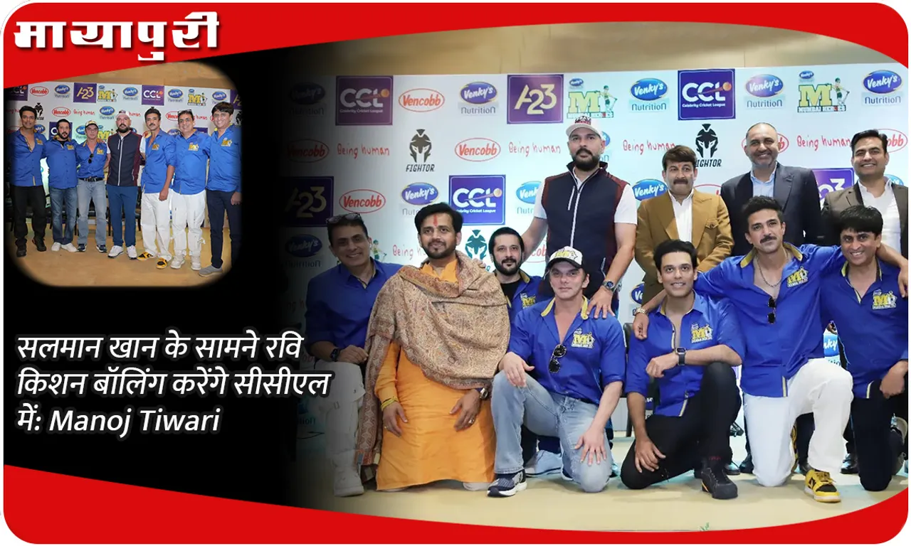 सलमान खान के सामने रवि किशन बॉलिंग करेंगे सीसीएल में Manoj Tiwari