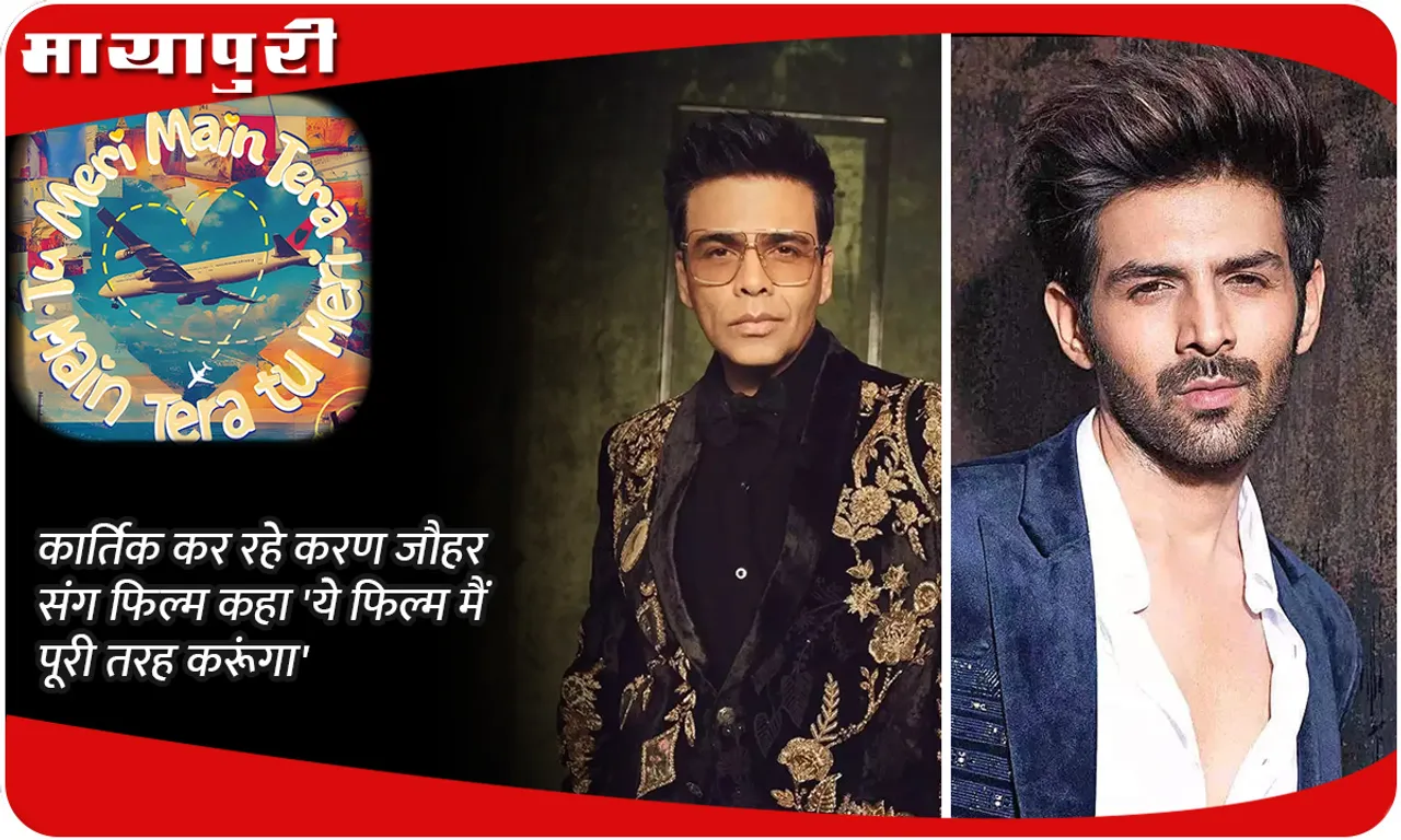 Kartik is doing a film with Karan Johar, said 'I will definitely do this film'