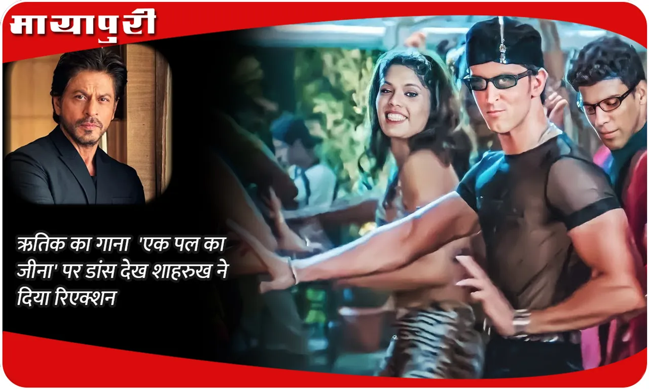 Shahrukh reacted after seeing Hrithik's dance on the song 'Ek Pal Ka Jeena'