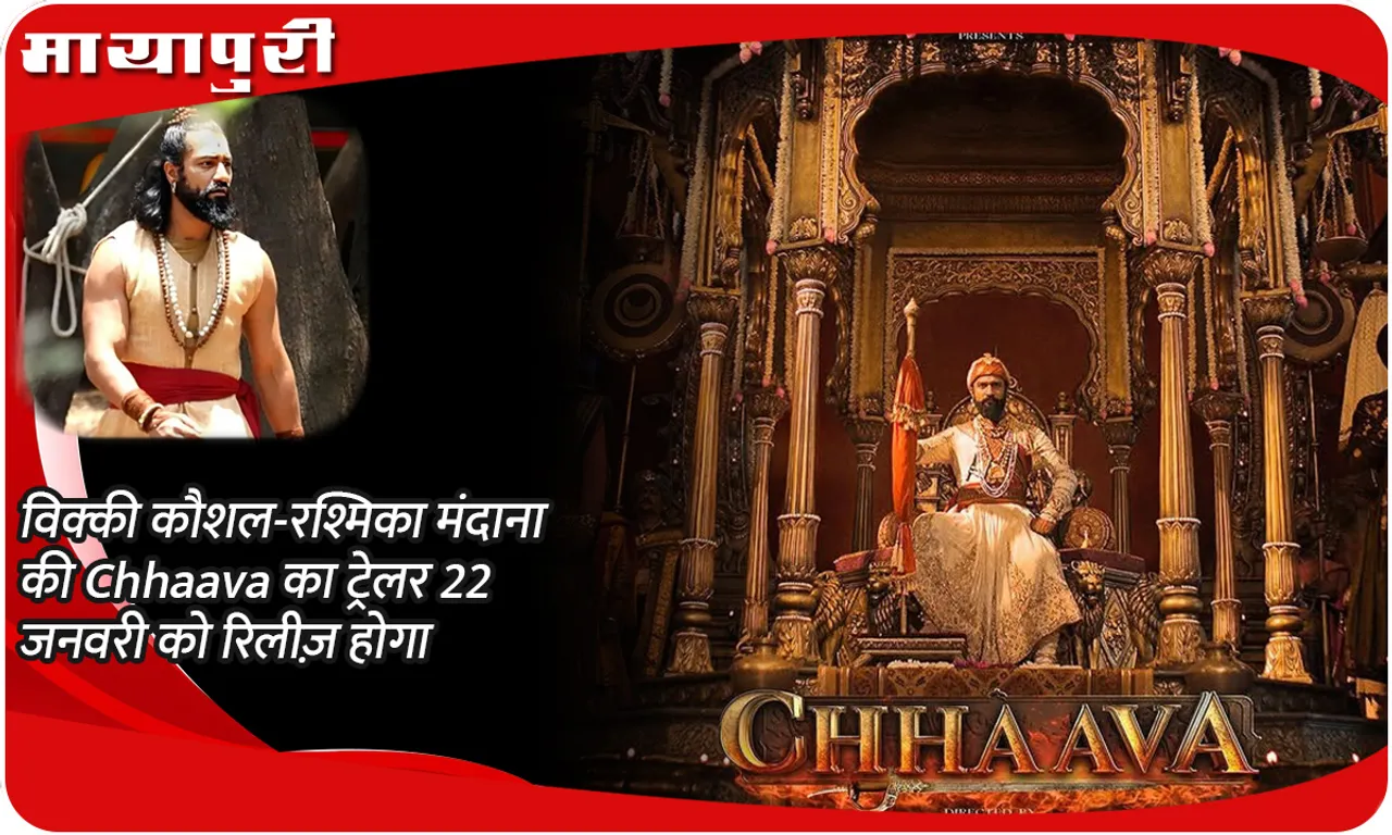 विक्की कौशल-रश्मिका मंदाना की Chhaava का ट्रेलर 22 जनवरी को रिलीज़ होगा