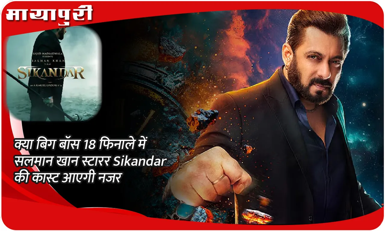 क्या बिग बॉस 18 फिनाले में सलमान खान स्टारर Sikandar की कास्ट आएगी नजर