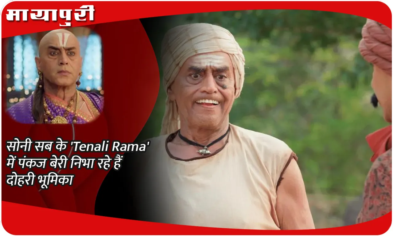 सोनी सब के 'Tenali Rama' में पंकज बेरी निभा रहे हैं दोहरी भूमिका