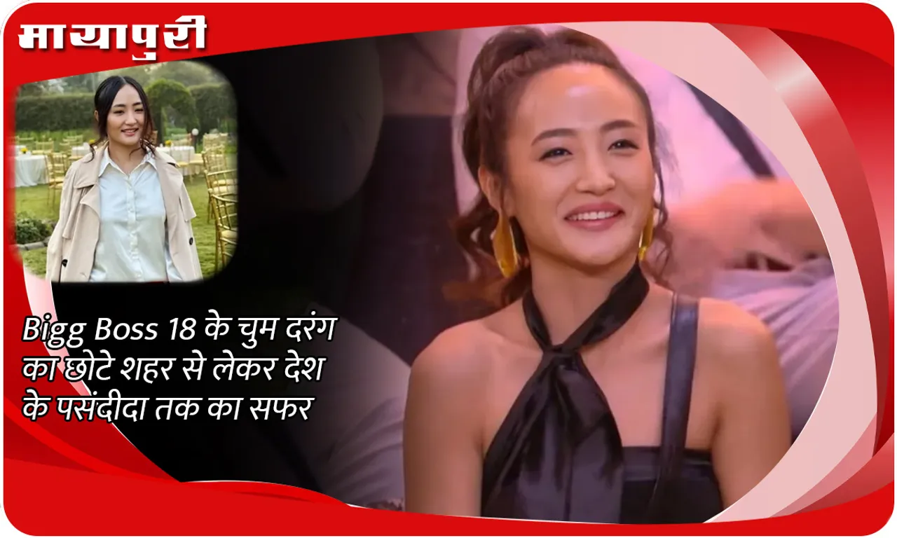 Bigg Boss 18 के चुम दरंग का छोटे शहर से लेकर देश के पसंदीदा तक का सफर