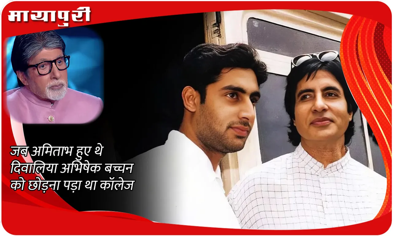 When Amitabh bachchan went bankrupt, Abhishek Bachchan had to leave college