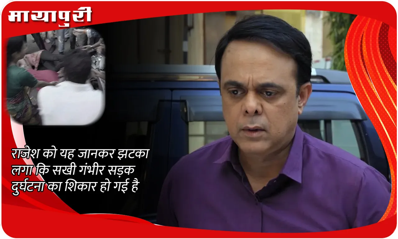 राजेश को यह जानकर झटका लगा कि सखी गंभीर सड़क दुर्घटना का शिकार हो गई है