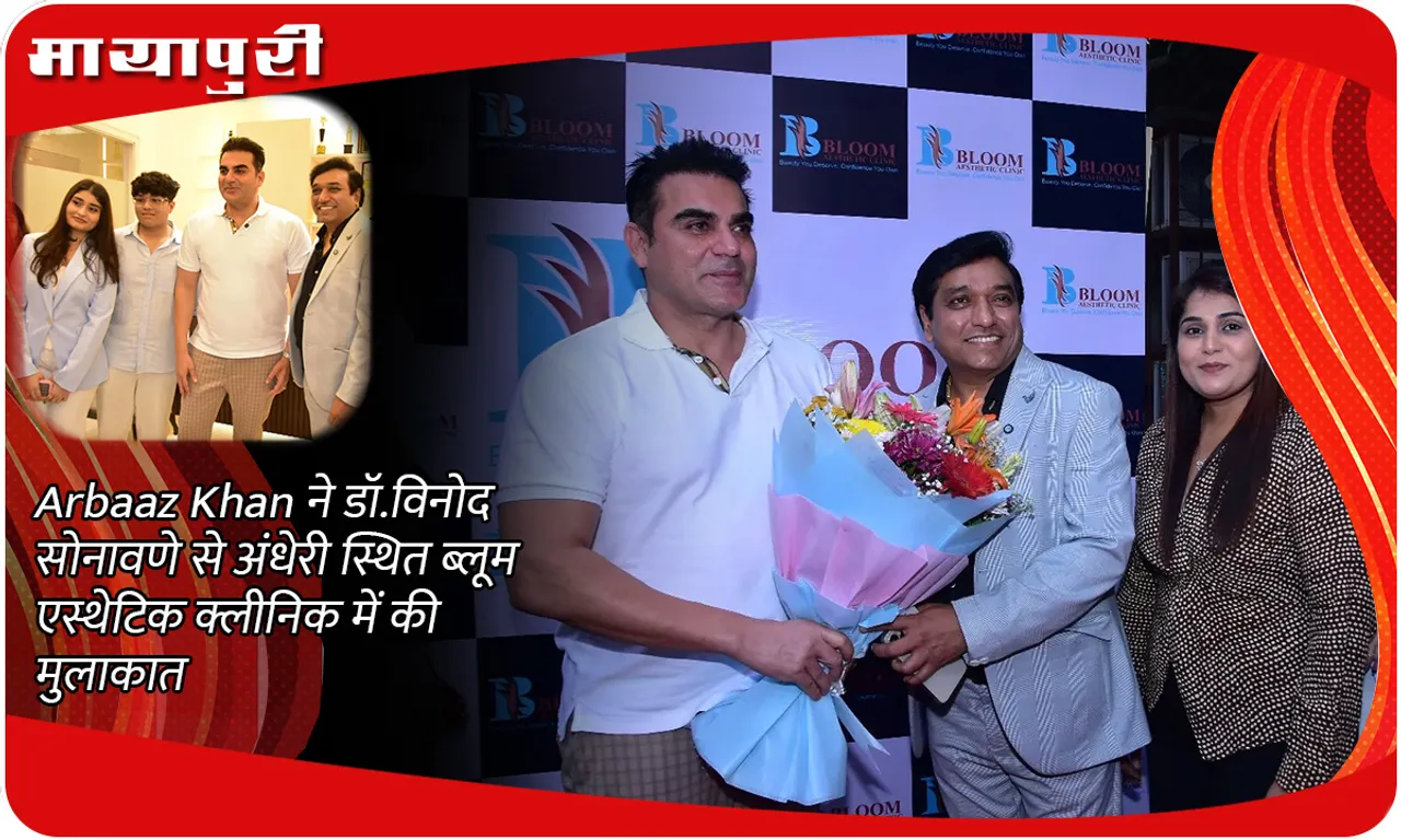 Arbaaz Khan ने डॉ.विनोद सोनावणे से अंधेरी स्थित ब्लूम एस्थेटिक क्लीनिक में की मुलाकात