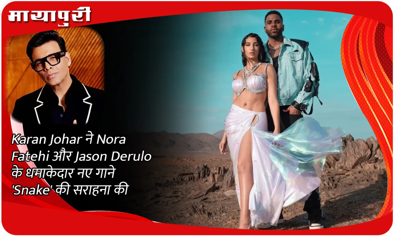 Karan Johar ने Nora Fatehi और Jason Derulo के धमाकेदार नए गाने 'Snake' की सराहना की