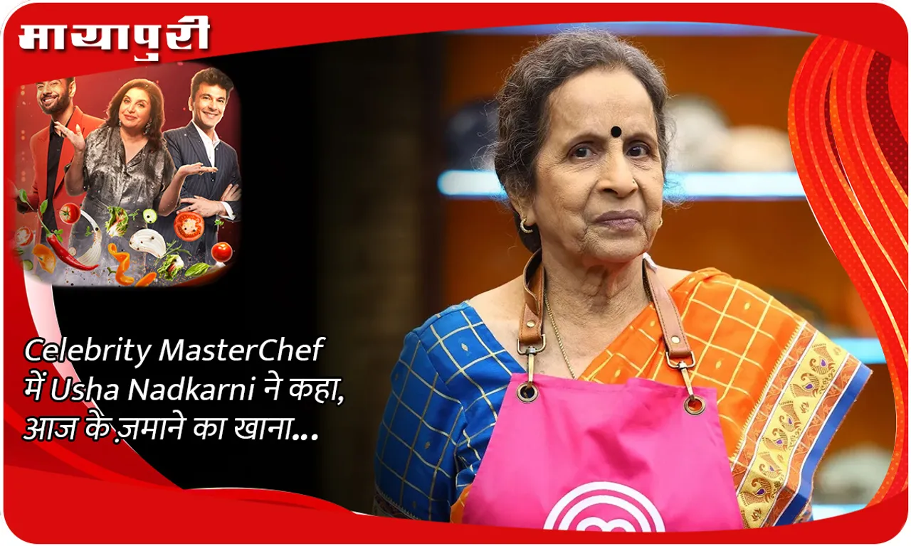 Celebrity MasterChef में Usha Nadkarni ने कहा, आज के ज़माने का खाना...