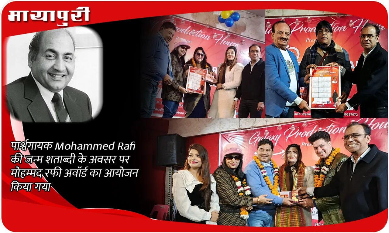 पार्श्वगायक Mohammed Rafi की जन्म शताब्दी के अवसर पर मोहम्मद रफी अवॉर्ड का आयोजन किया गया