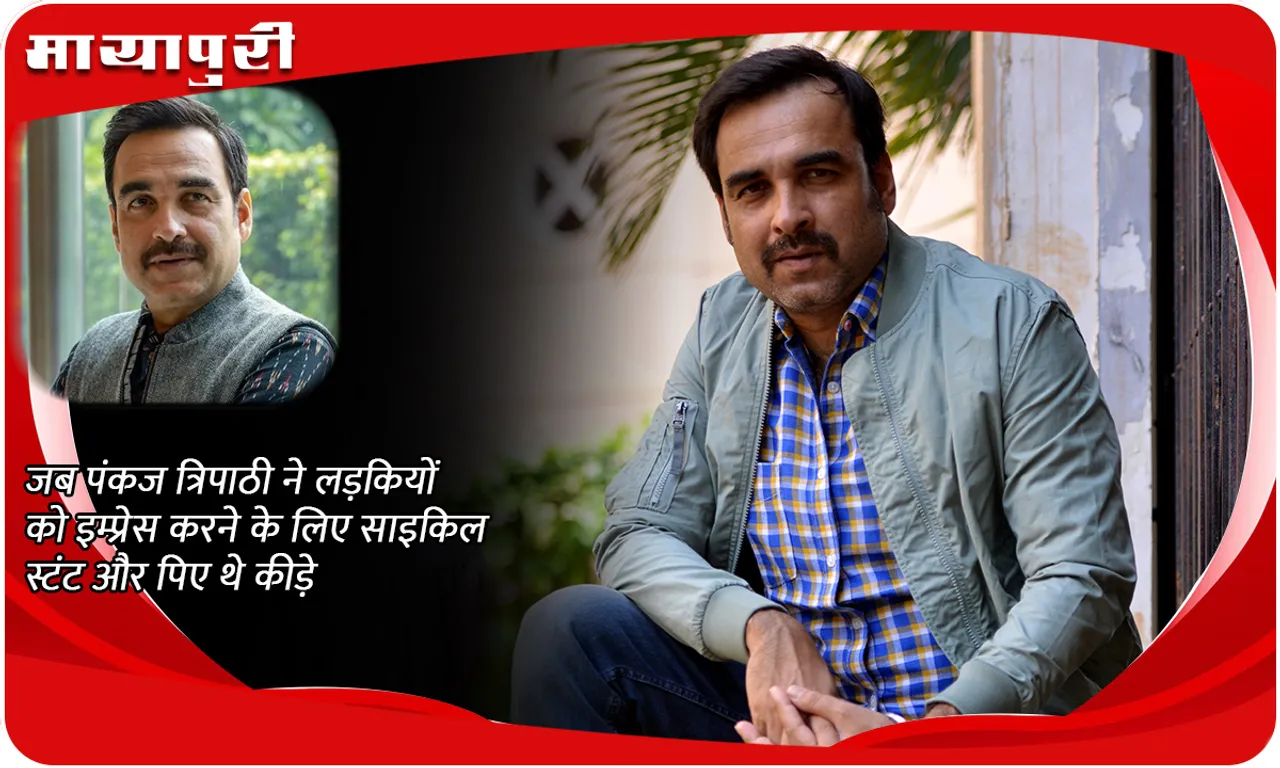 When Pankaj Tripathi did cycle stunts and drank bugs to impress girls