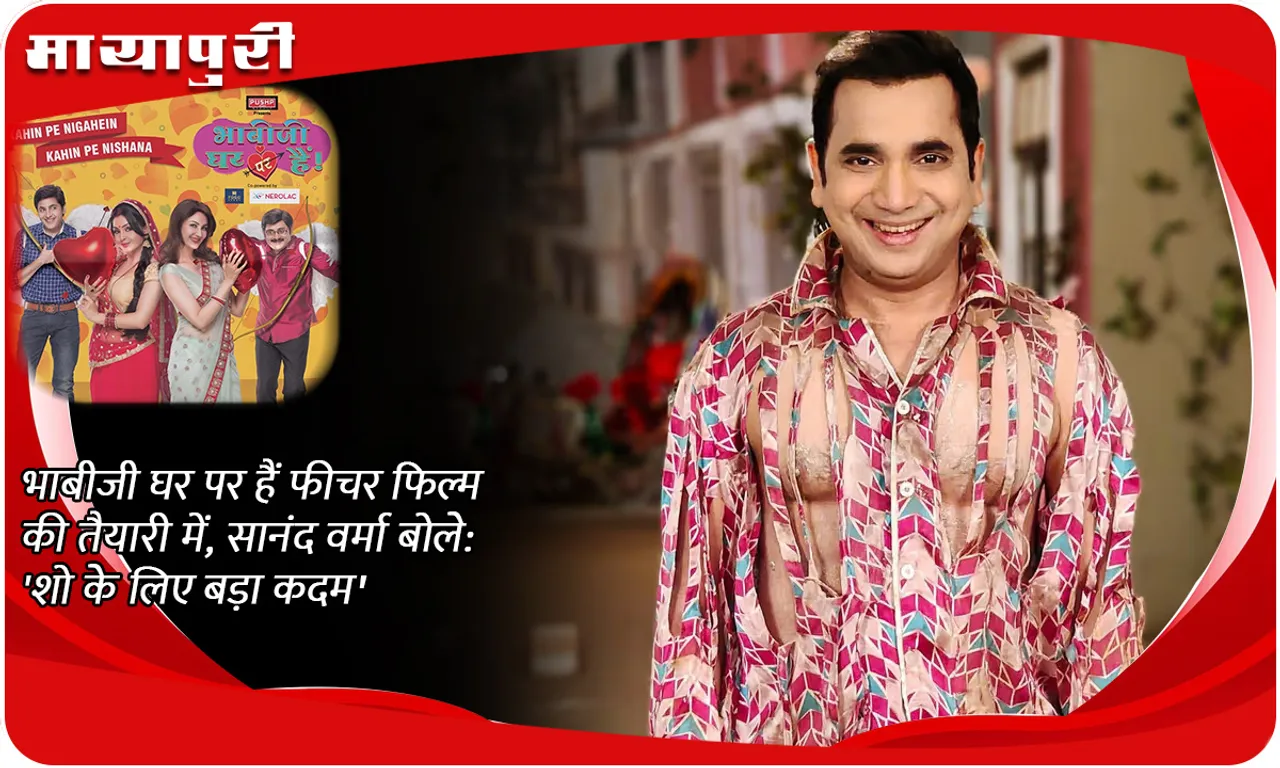 भाबीजी घर पर हैं फीचर फिल्म की तैयारी में, सानंद वर्मा बोले 'शो के लिए बड़ा कदम'