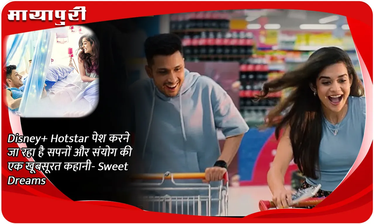 Disney+ Hotstar पेश करने जा रहा है सपनों और संयोग की एक खूबसूरत कहानी- Sweet Dreams