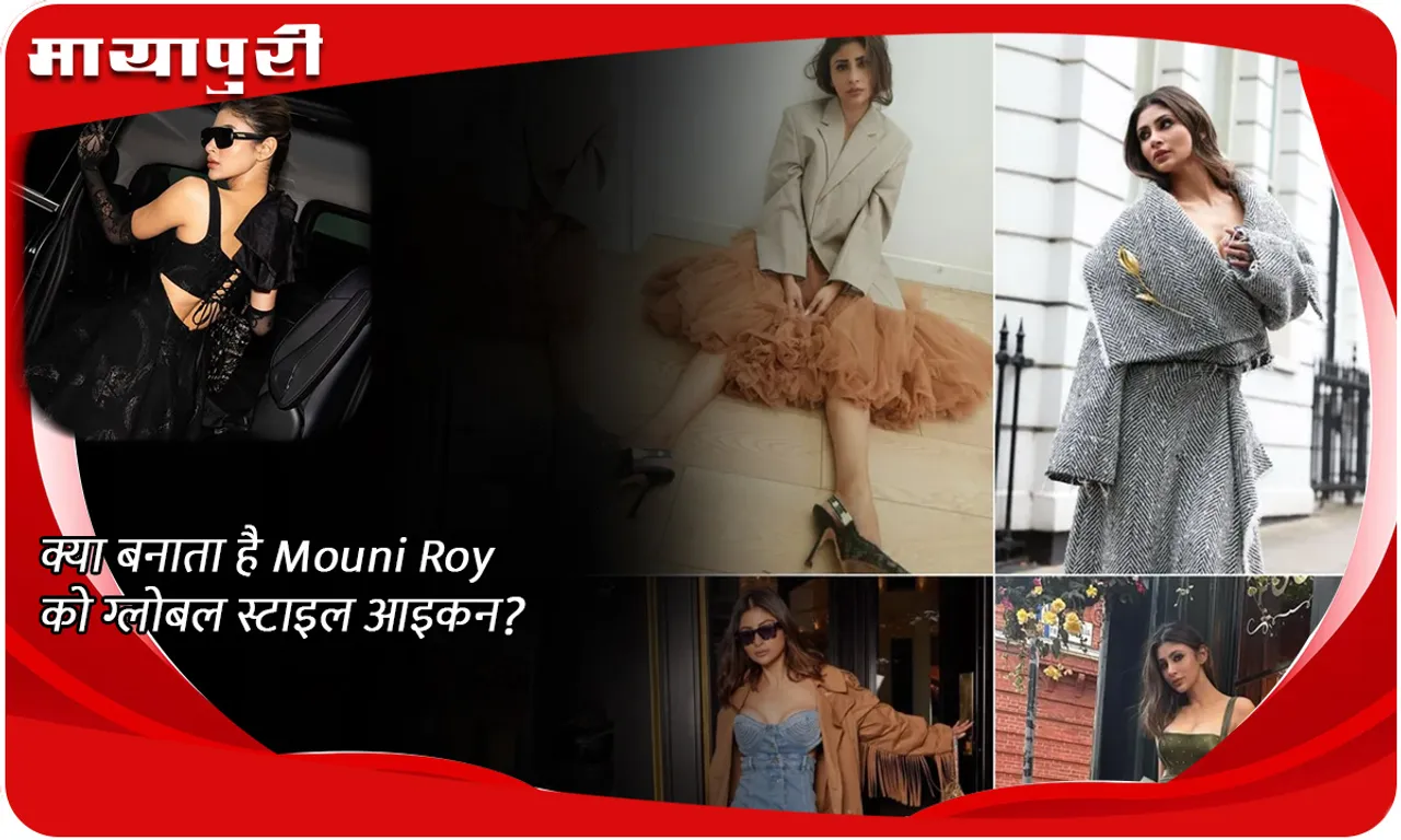 क्या बनाता है Mouni Roy को ग्लोबल स्टाइल आइकन